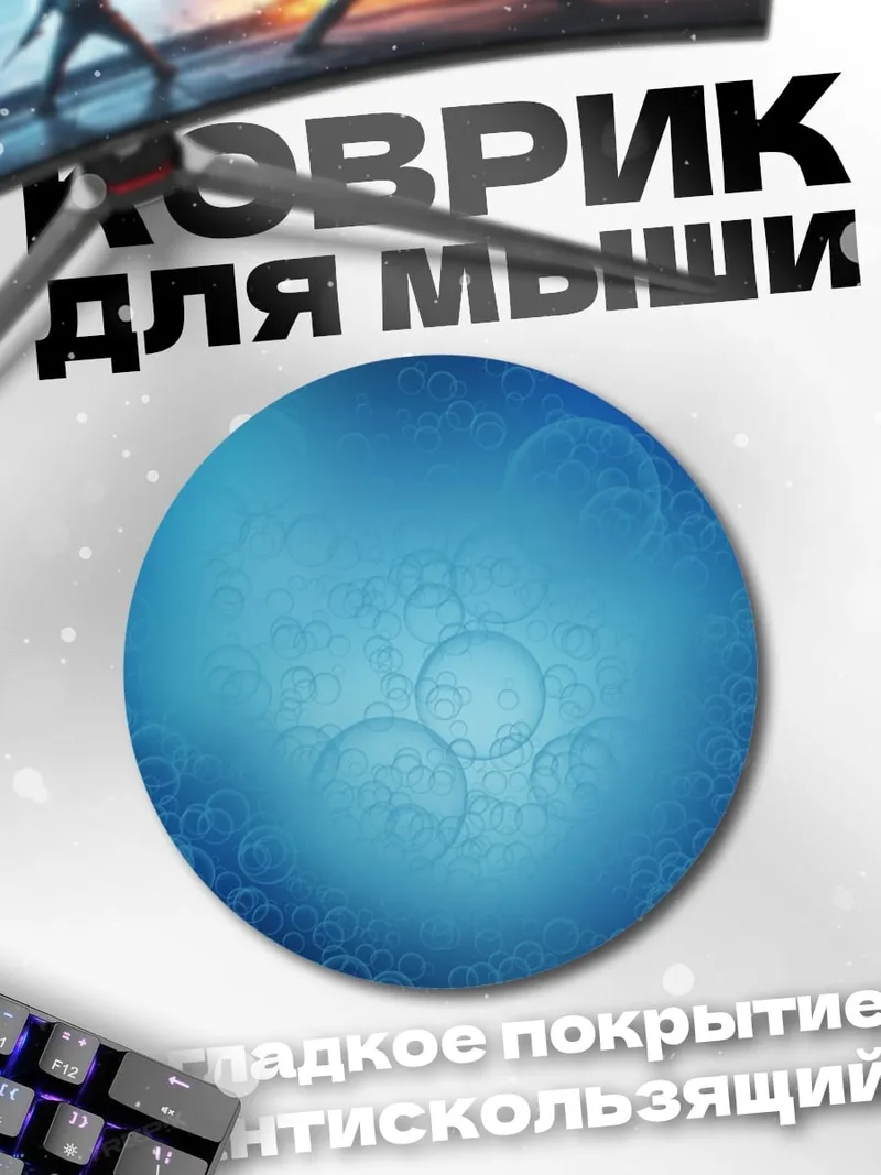 Коврик круглый синие пузыри в воде