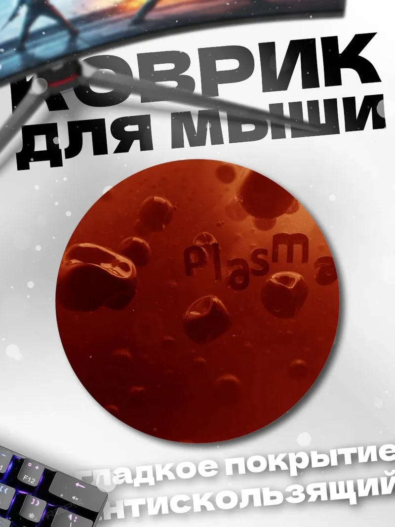 Коврик круглый капли плазмы