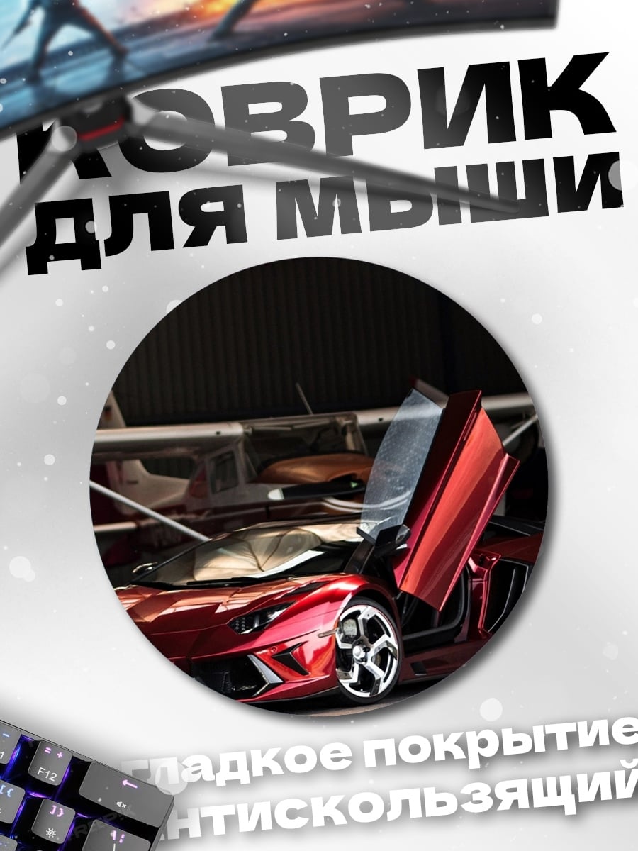 Коврик круглый суперкар у самолета