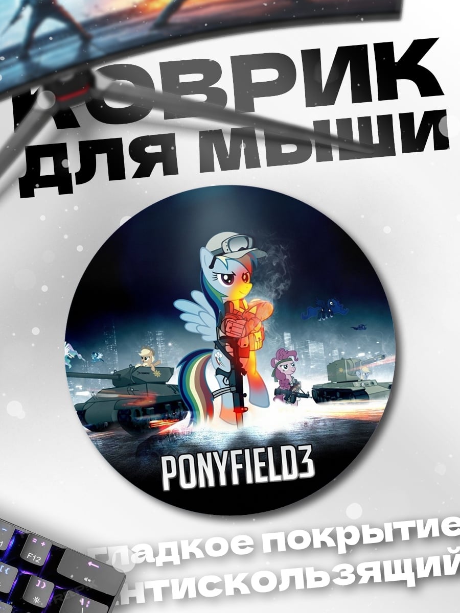 Коврик круглый пони поле три
