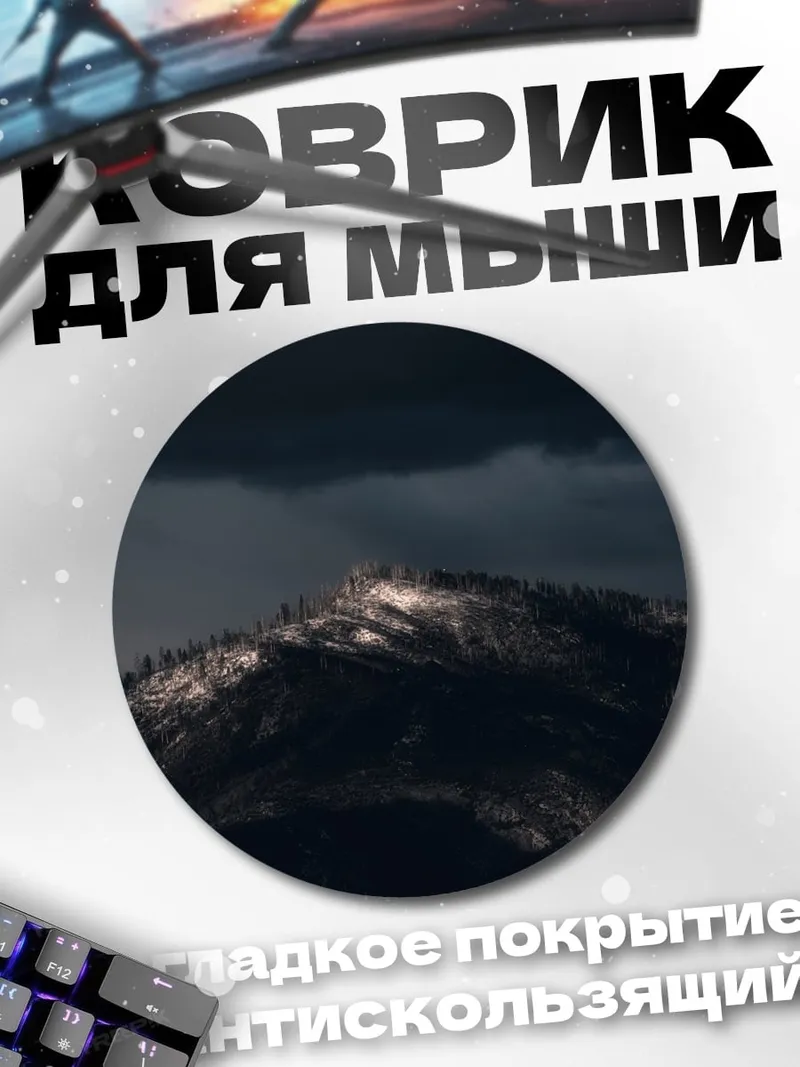 Коврик круглый темная гора