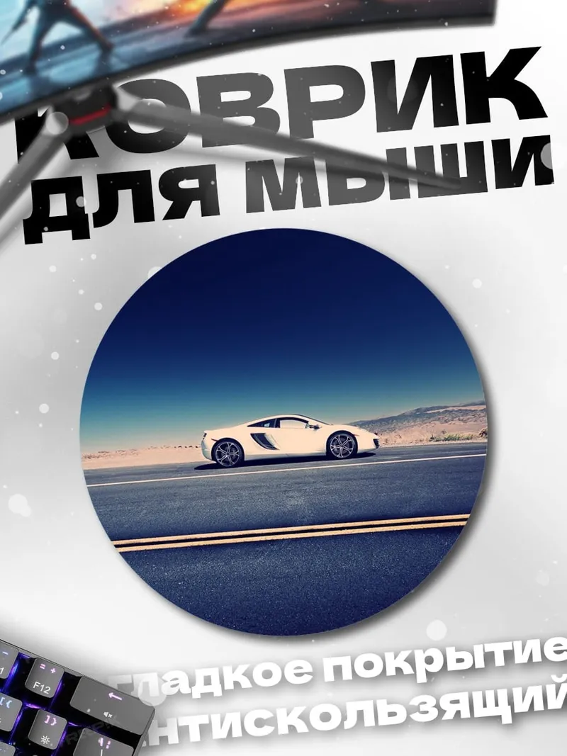 Коврик круглый Белый спорткар на дороге