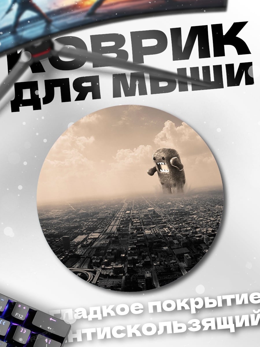 Коврик круглый Монстр над городом