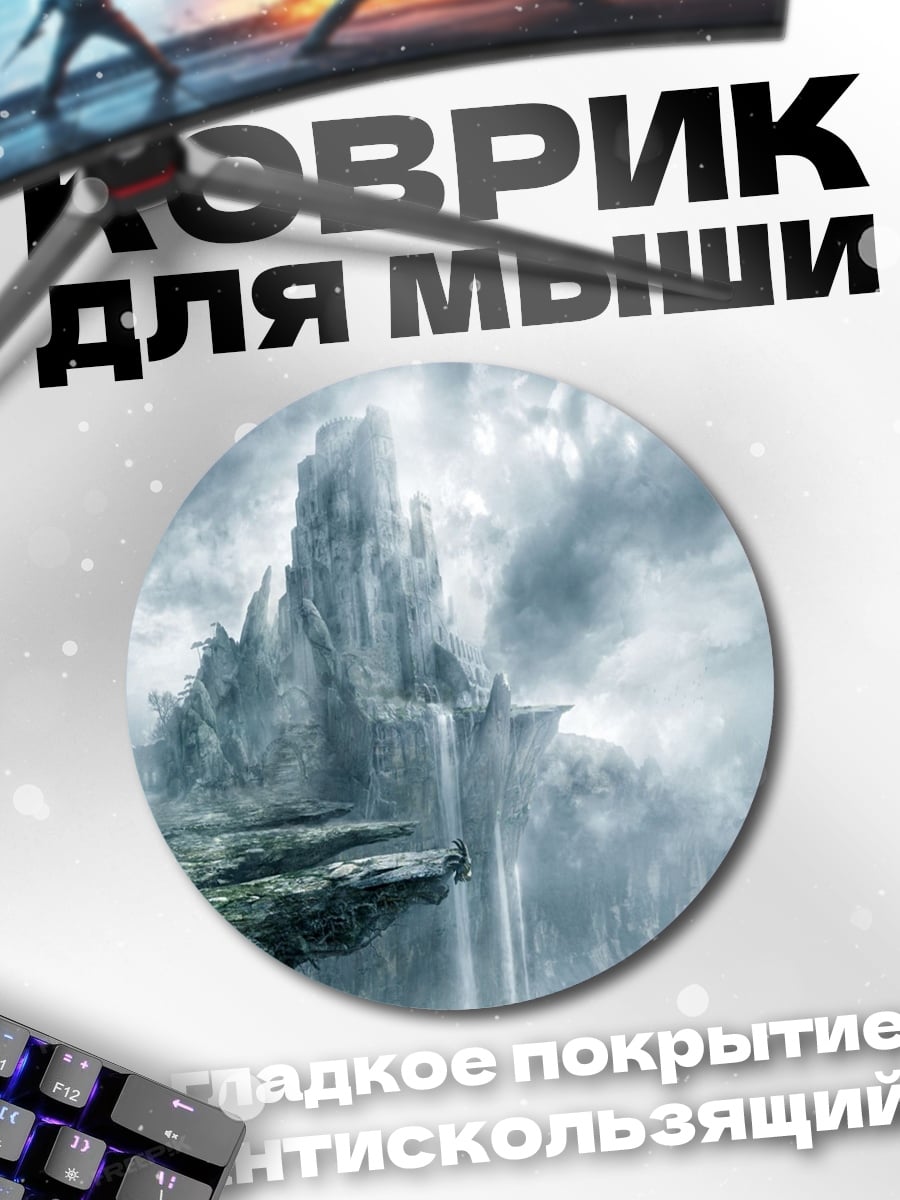 Коврик круглый Замок в тумане