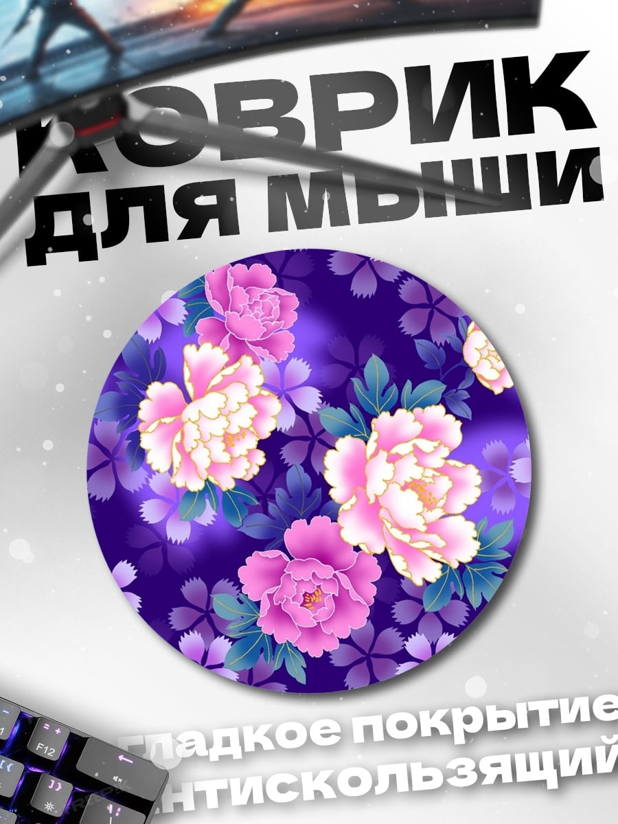 Коврик круглый Фиолетовые пионы