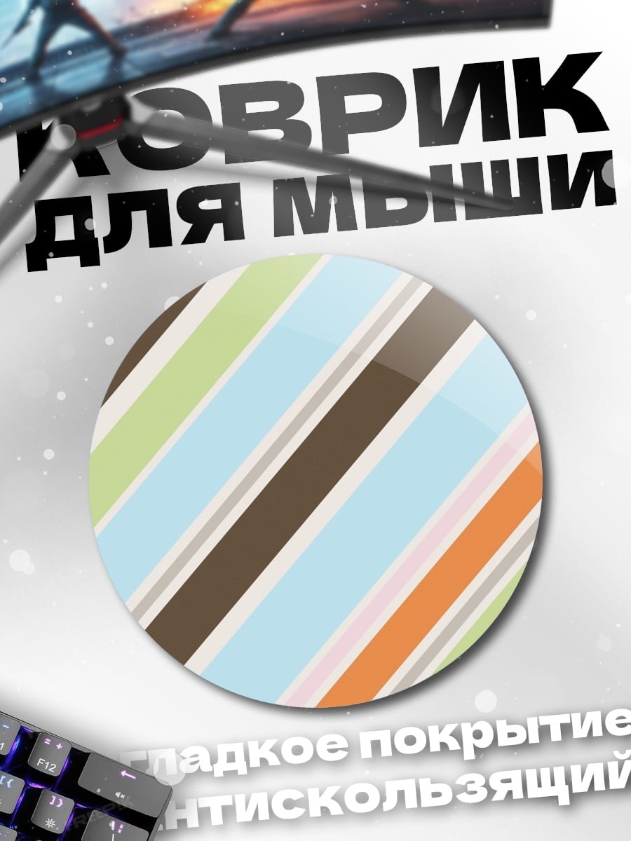 Коврик круглый Разноцветные полосы