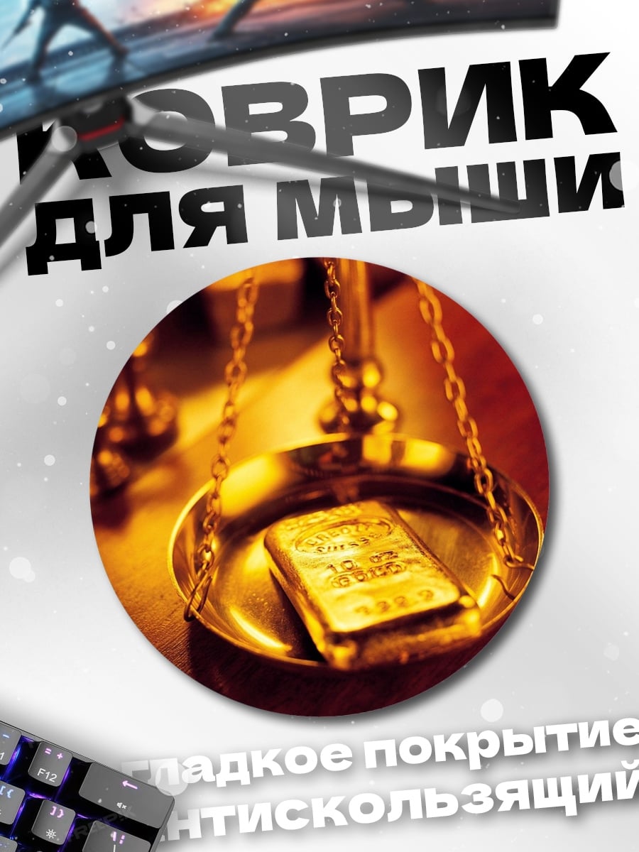 Коврик круглый Золото на весах