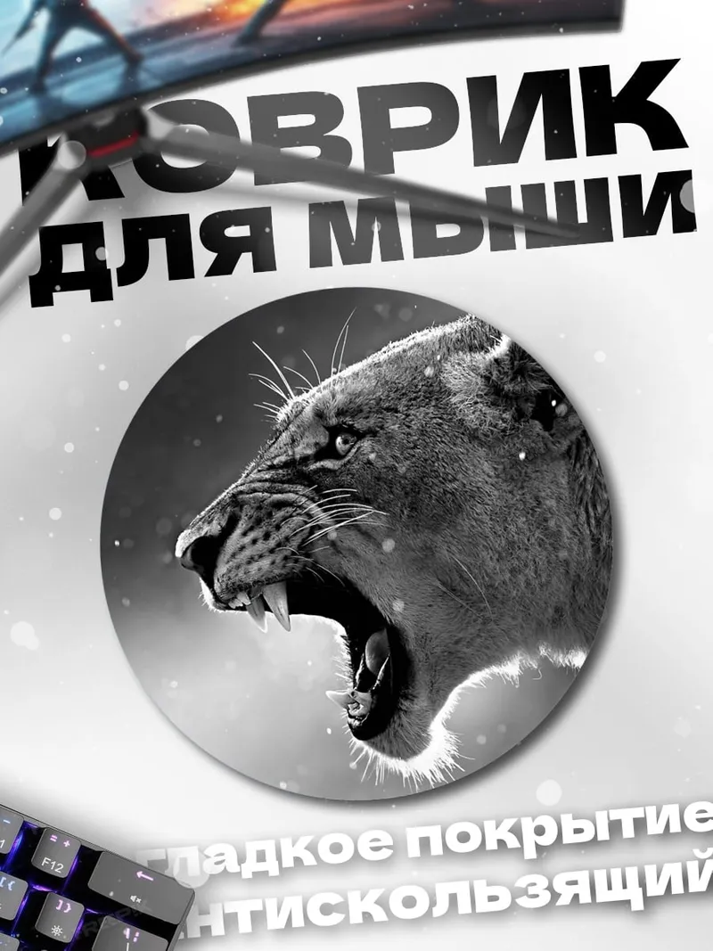 Коврик круглый Рычащая львица