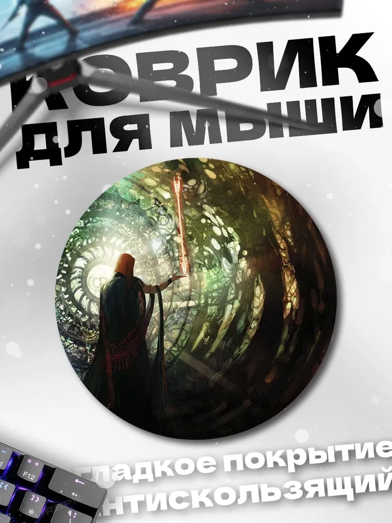 Коврик круглый Маг у портала