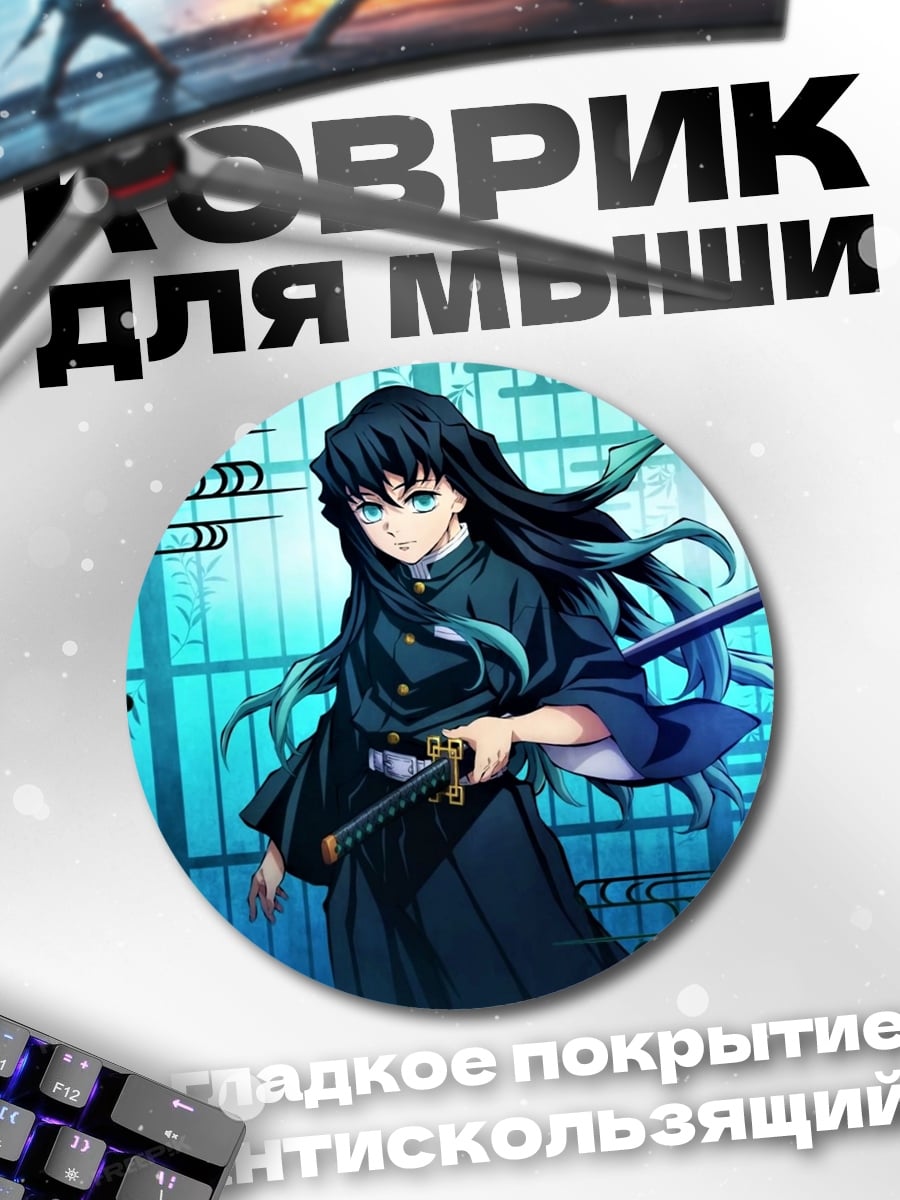 Коврик круглый Муичиро Токито клинок