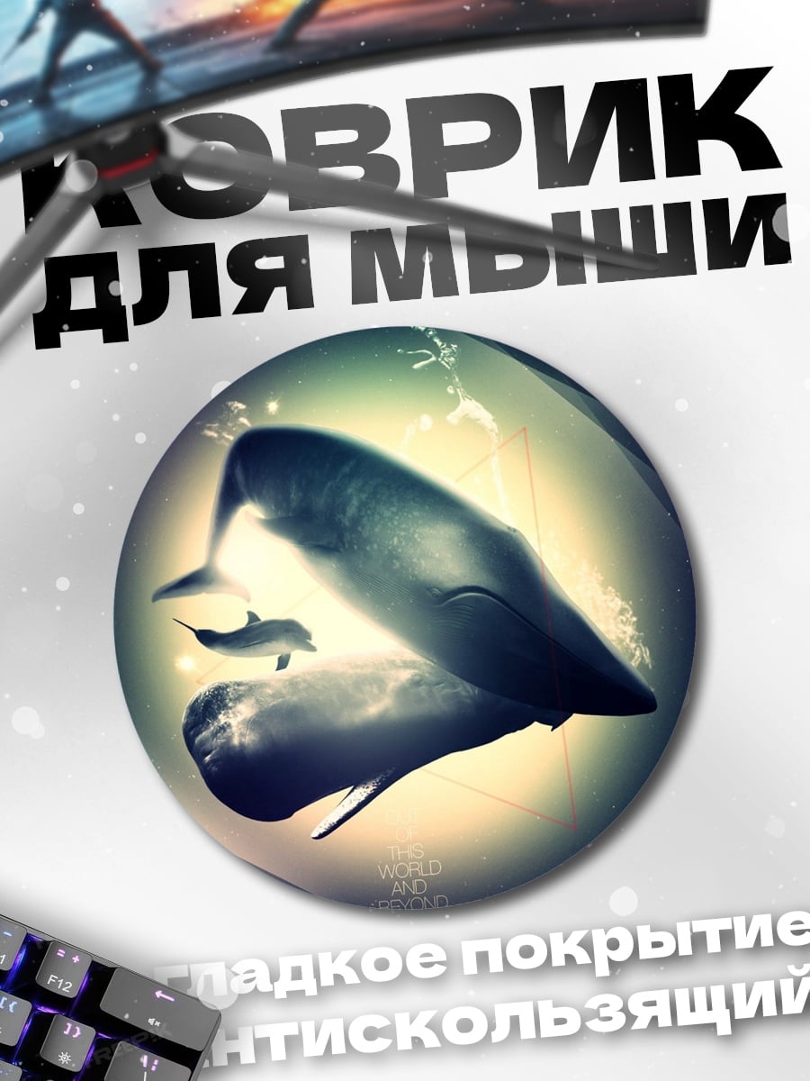 Коврик круглый Киты в лунном свете
