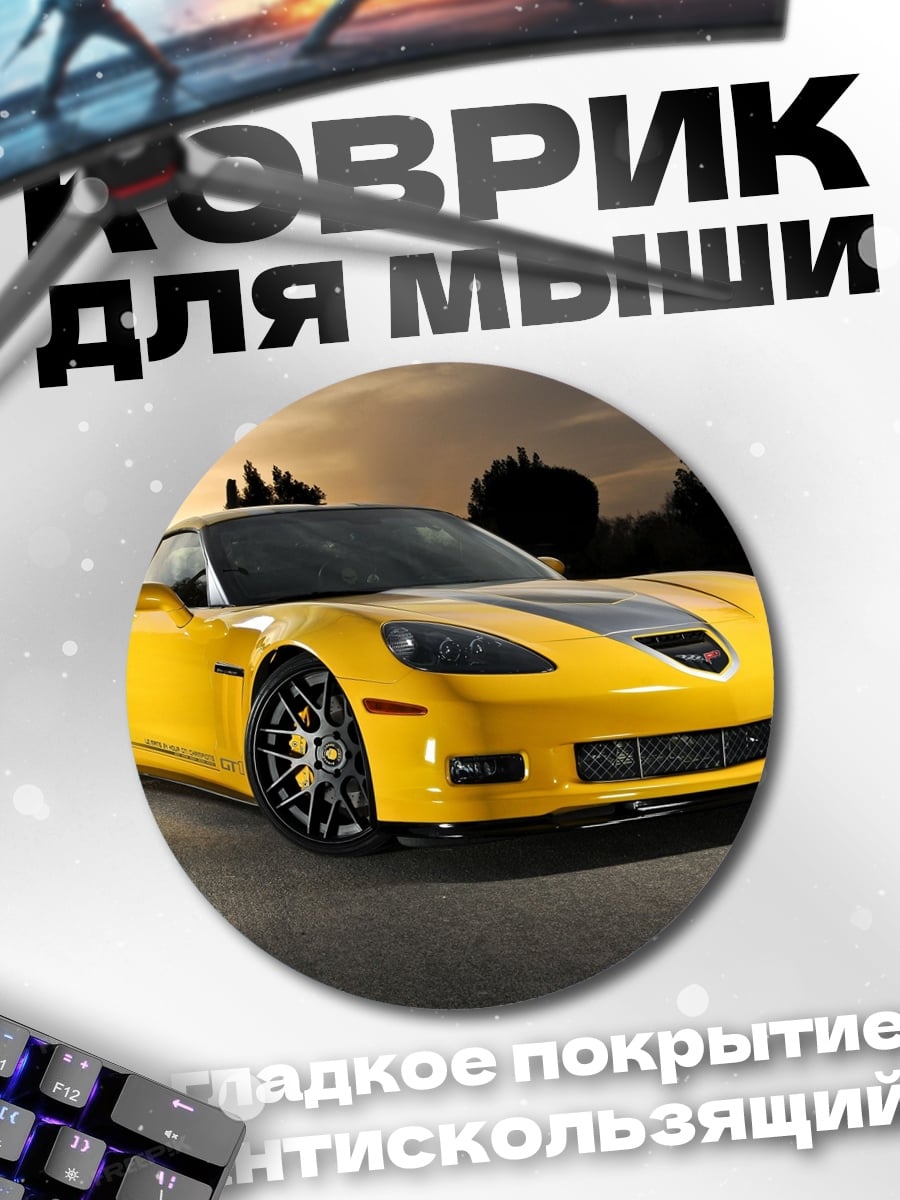 Коврик круглый Желтый спорткар