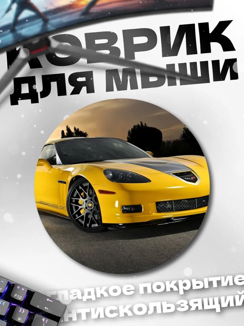 Коврик круглый Желтый спорткар