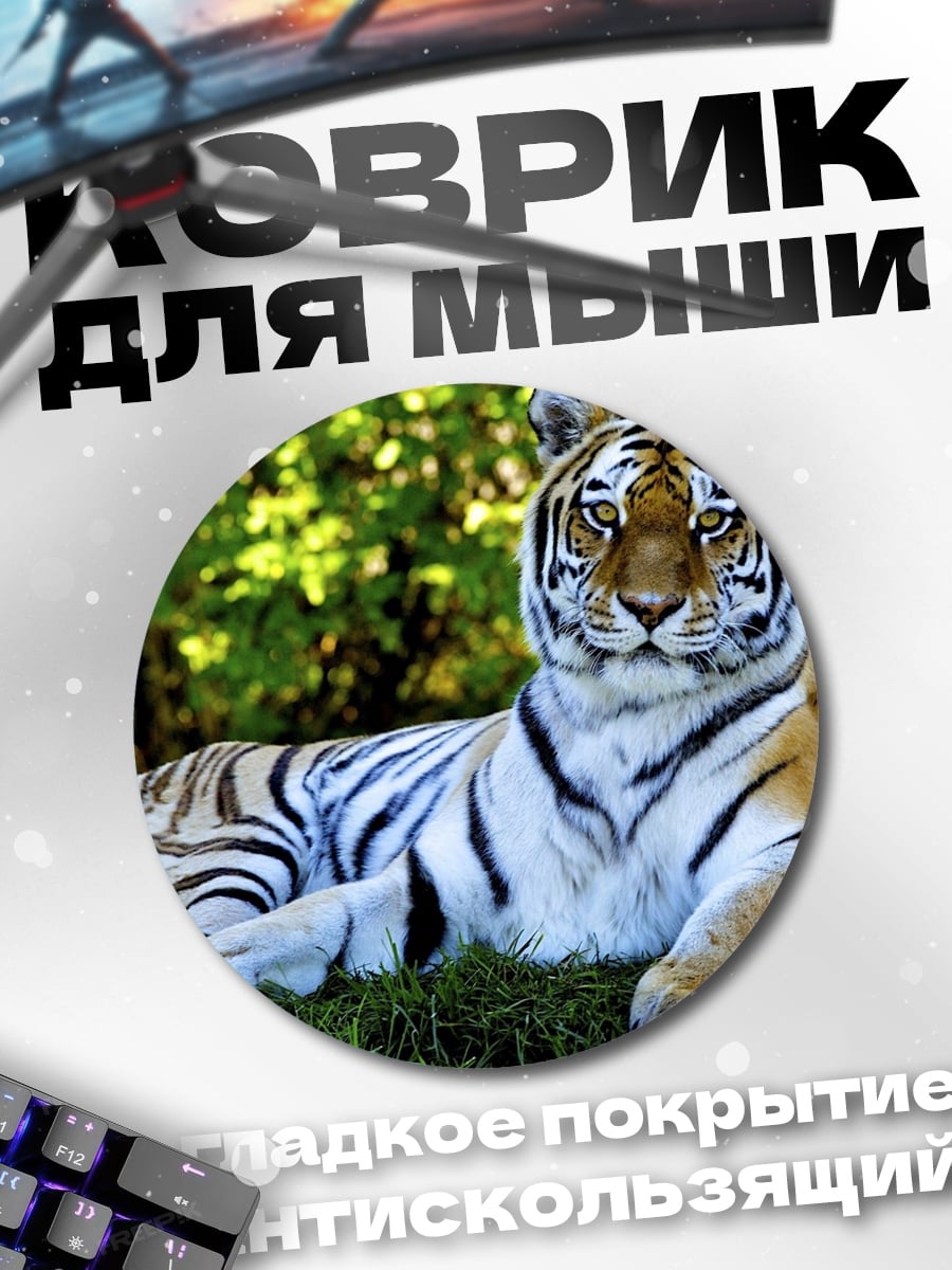 Коврик круглый Лежащий тигр