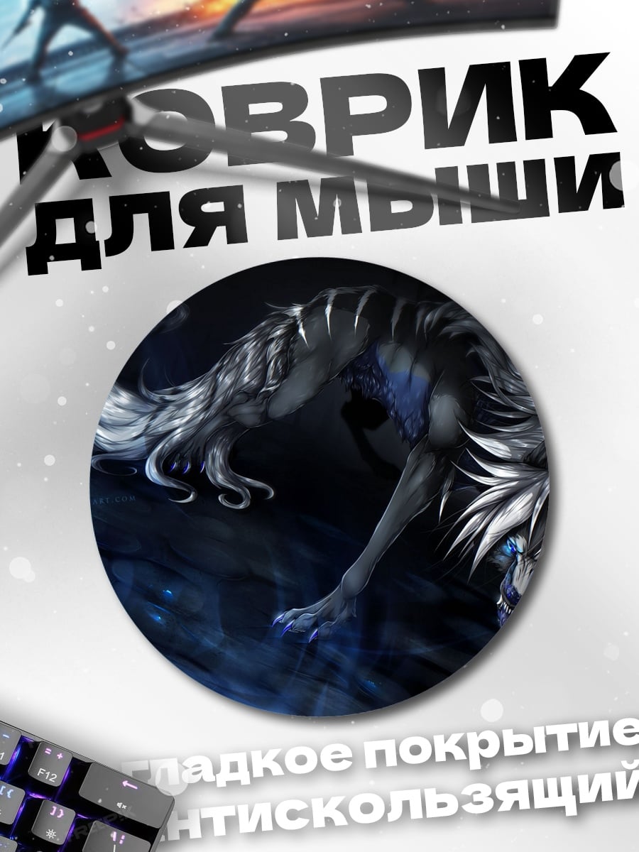Коврик круглый Волк в темноте