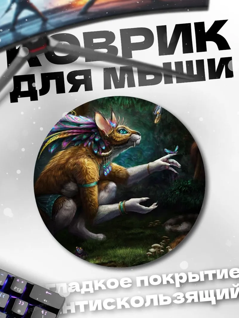 Коврик круглый Зверь в лесу