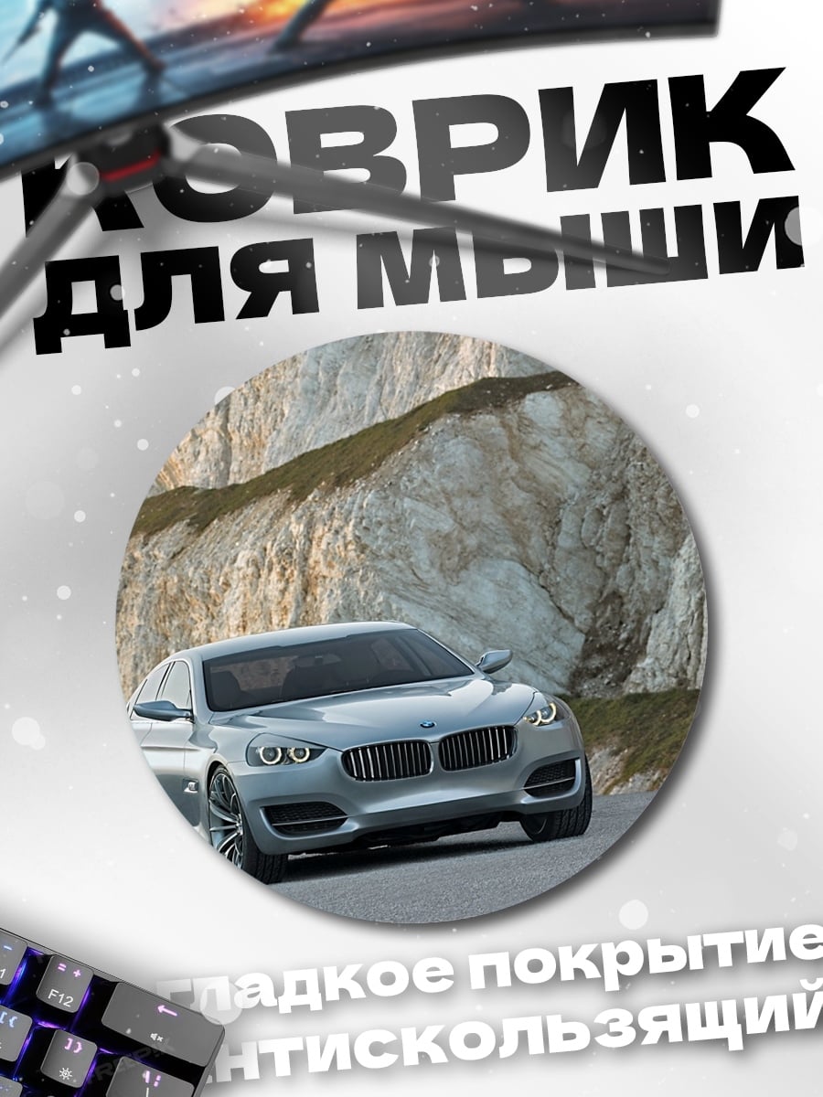 Коврик круглый Серебристый концепт-кар