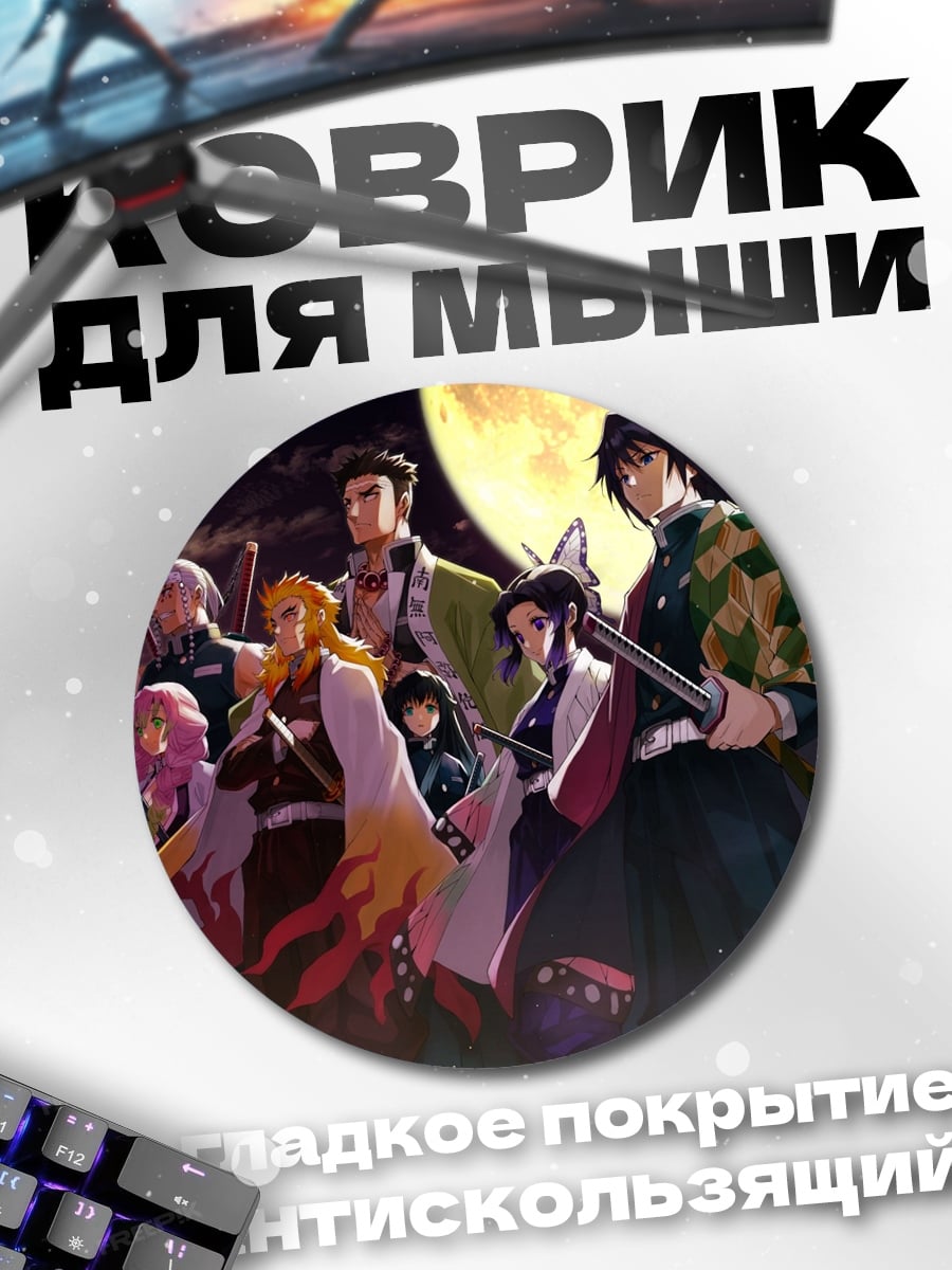 Коврик круглый Герои Клинок рассекающий демонов