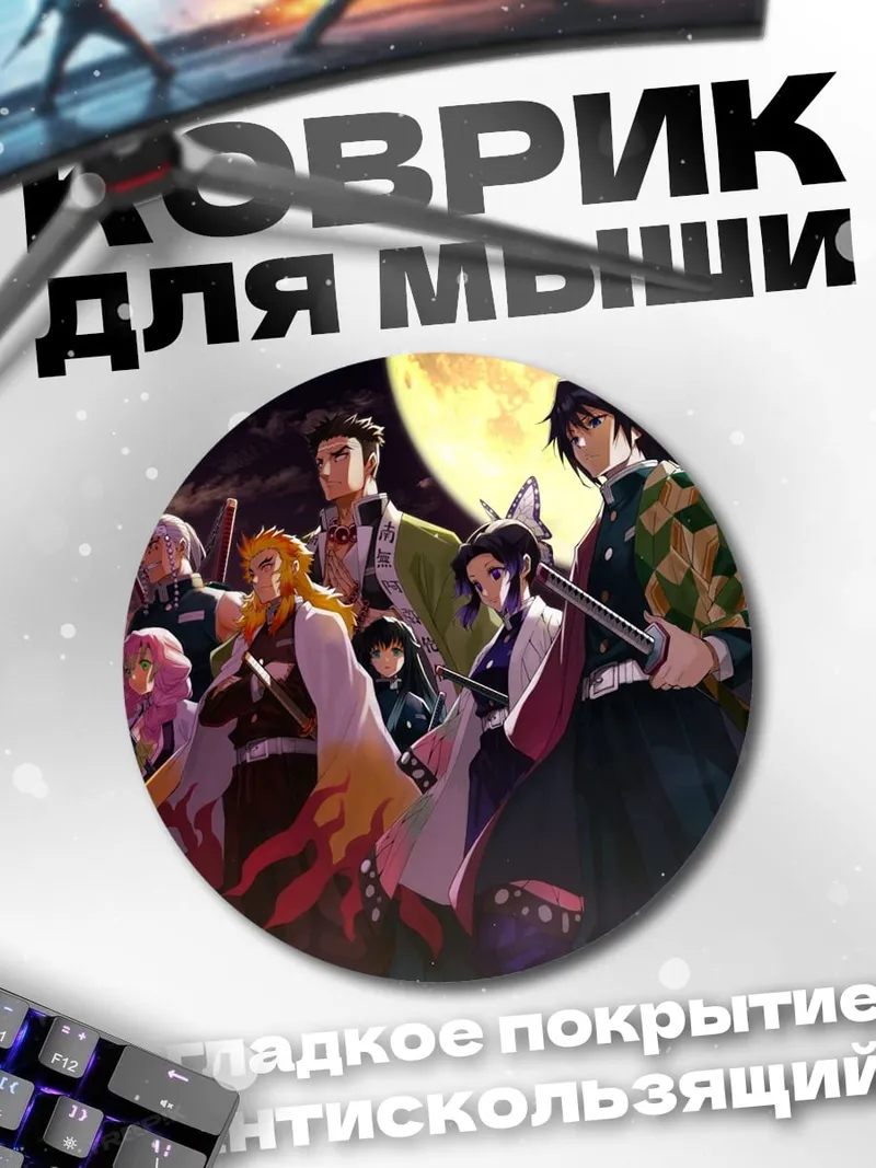 Коврик круглый Герои Клинок рассекающий демонов