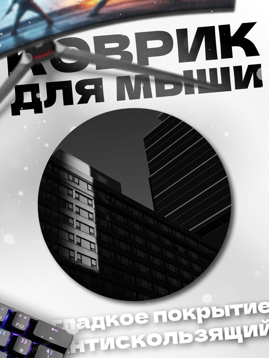 Коврик круглый Городские небоскребы в тени
