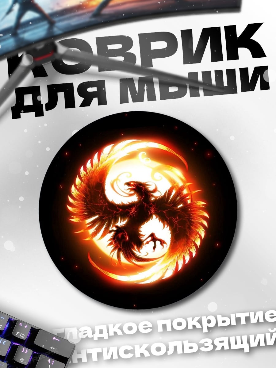 Коврик круглый Огненный феникс в круге