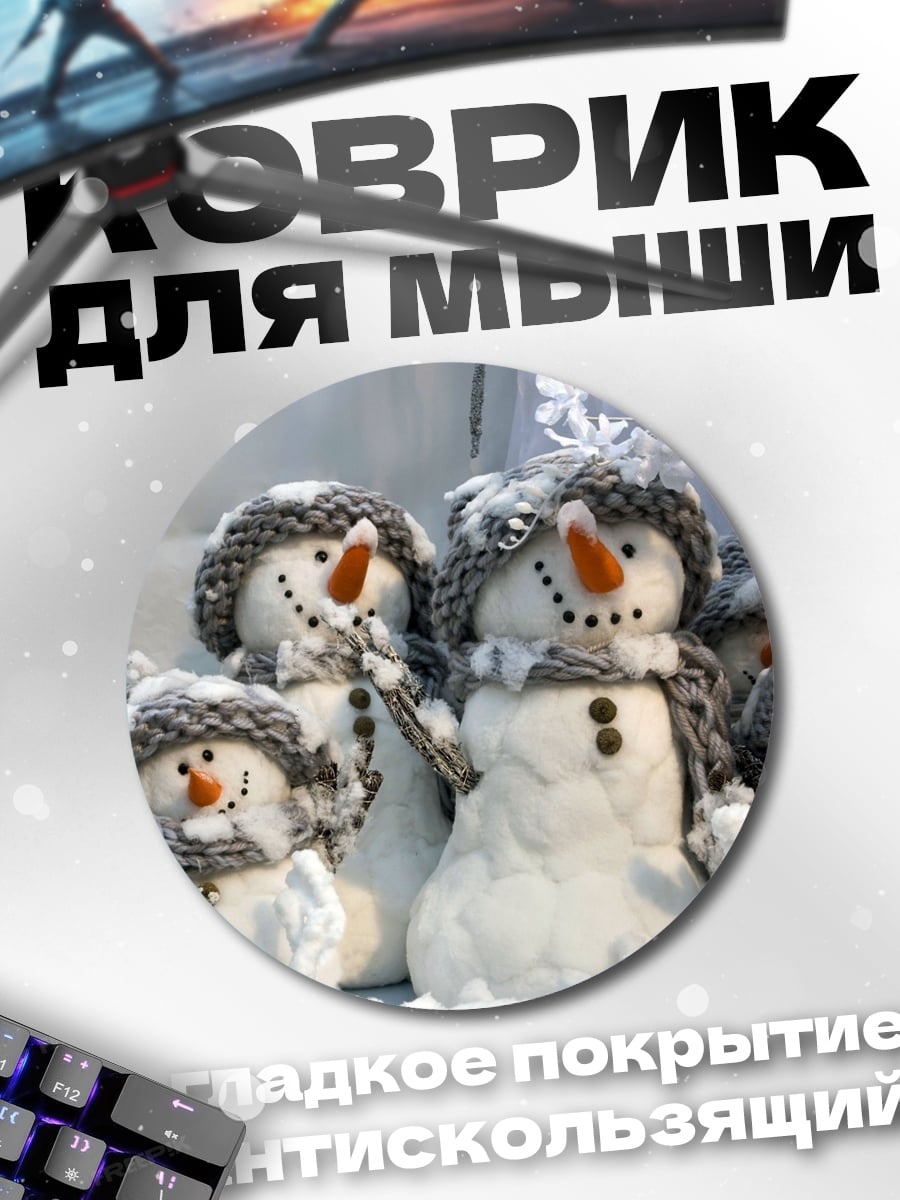 Коврик круглый Счастливые снеговики в шапках