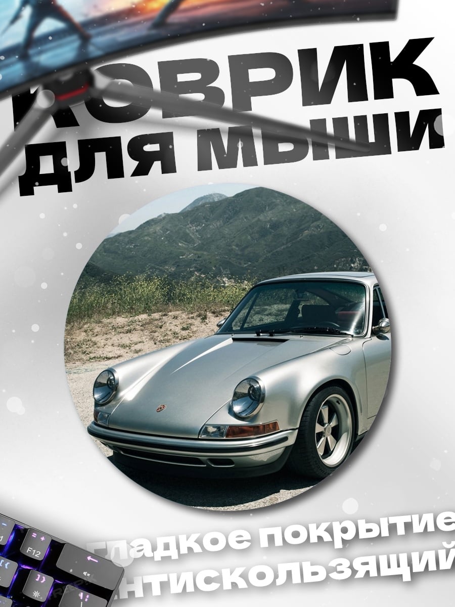 Коврик круглый Классический Порше на дороге