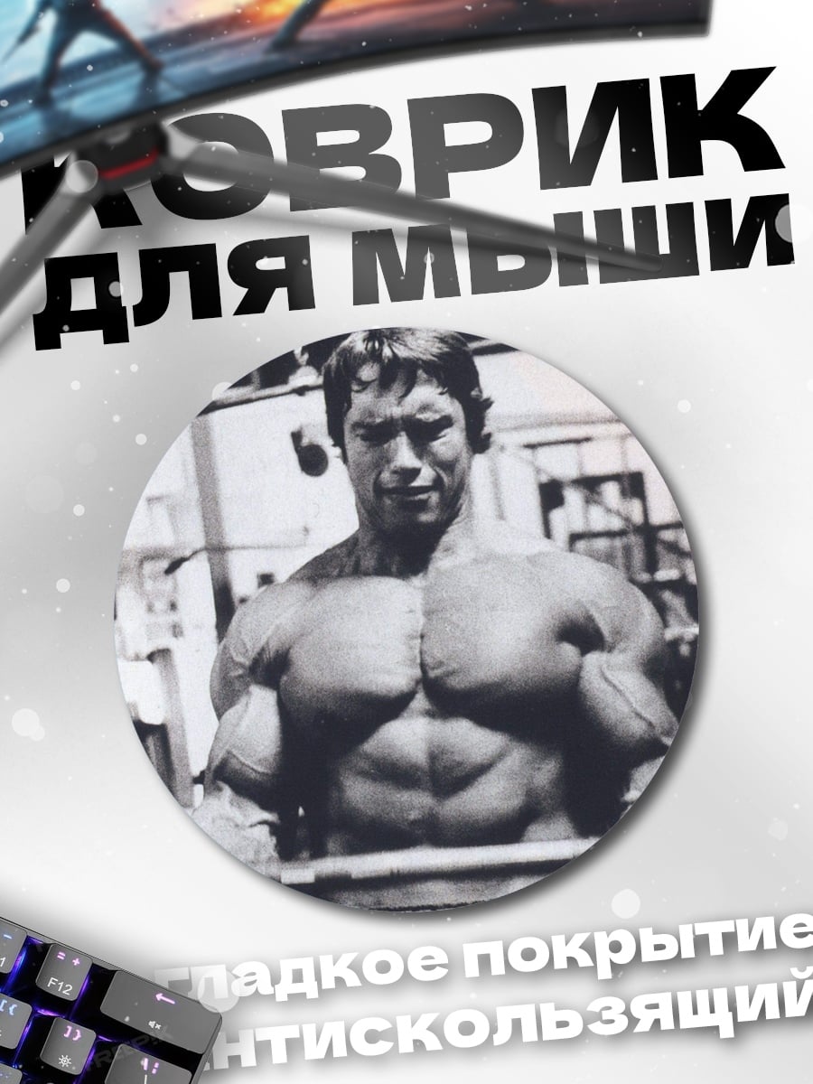 Коврик круглый Арнольд Шварценеггер в зале