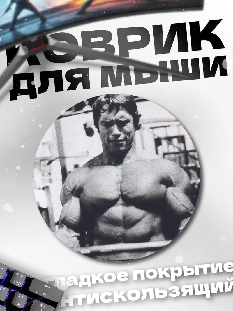 Коврик круглый Арнольд Шварценеггер в зале