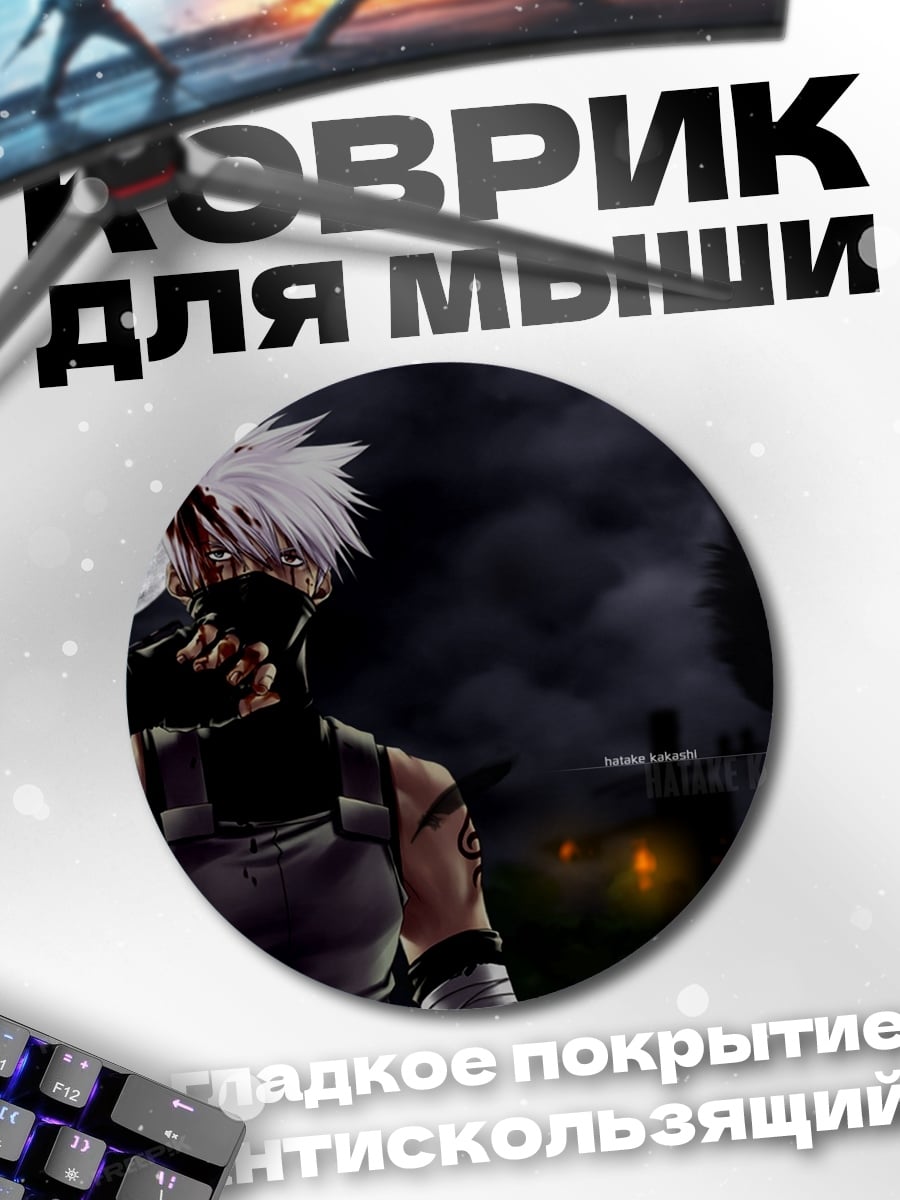 Коврик круглый Какаши в маске ночью