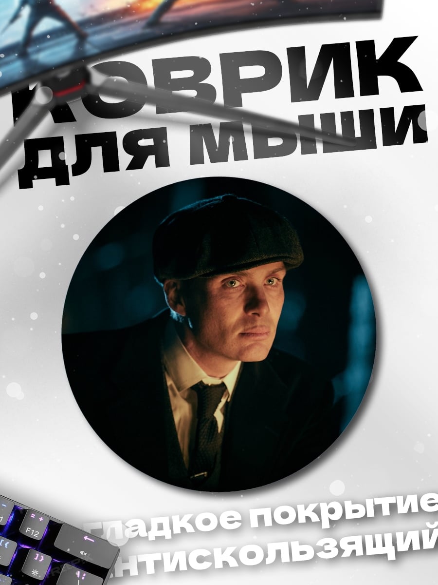 Коврик круглый Томми Шелби в кепке