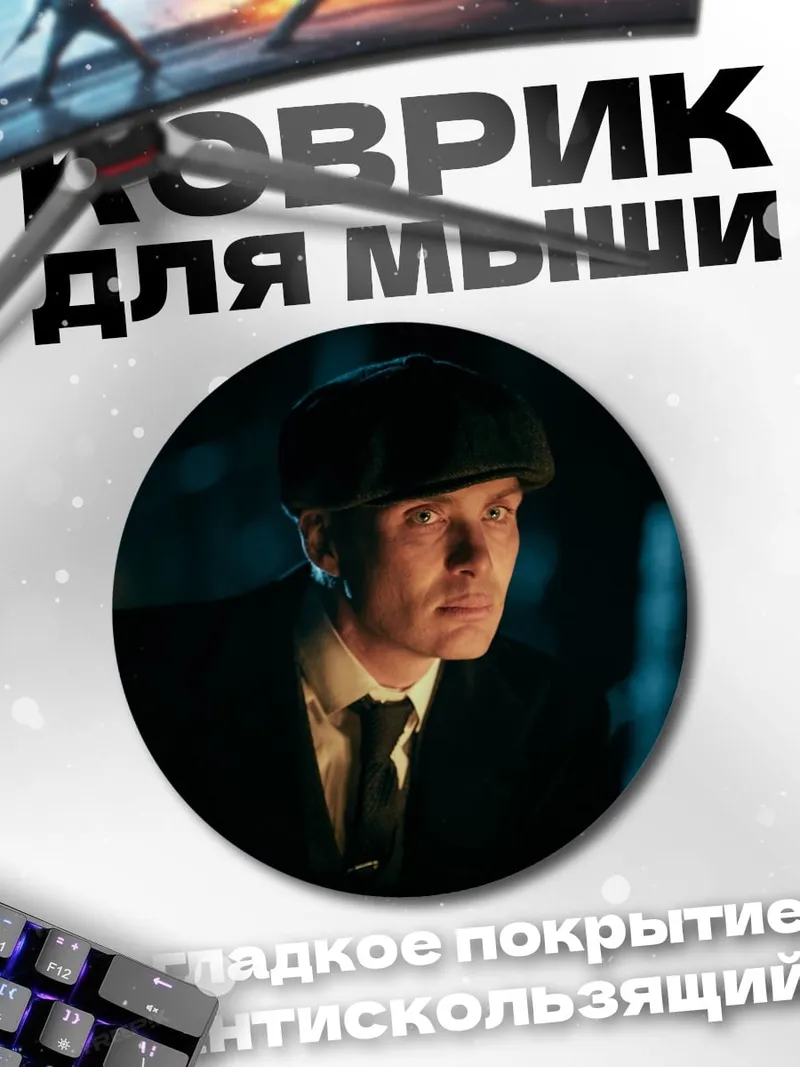Коврик круглый Томми Шелби в кепке