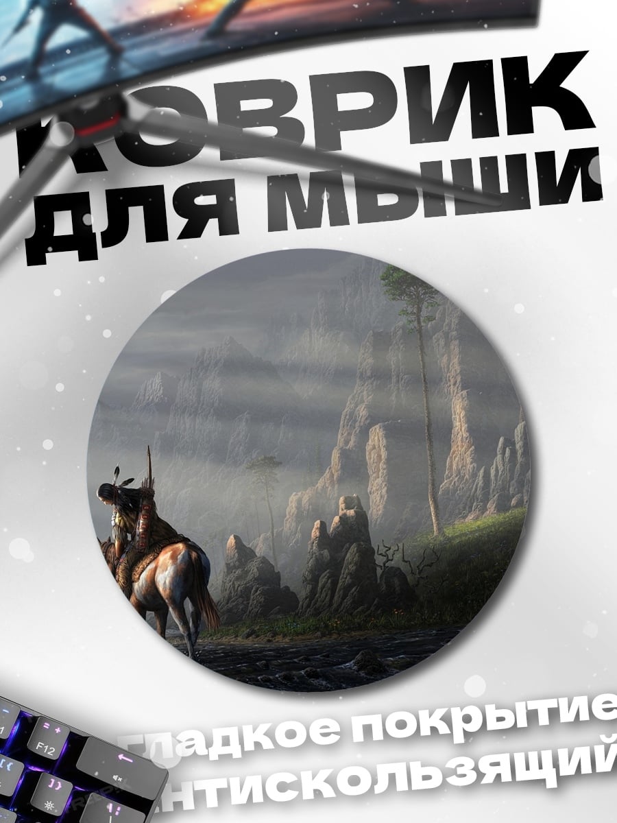 Коврик круглый Всадник в туманных горах