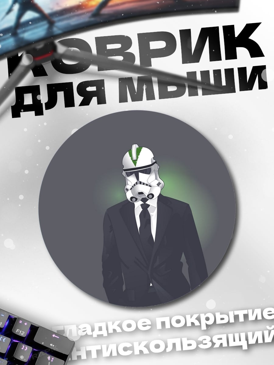 Коврик круглый Штурмовик в костюме