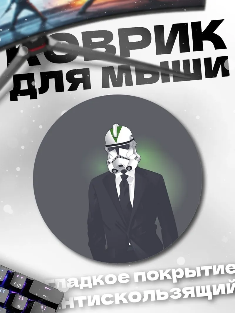 Коврик круглый Штурмовик в костюме
