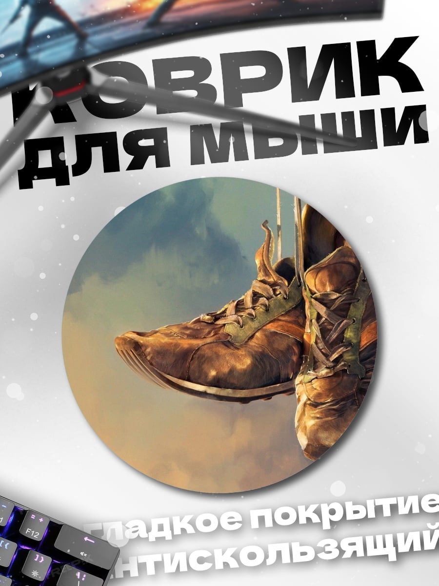 Коврик круглый Старые кроссовки на веревке