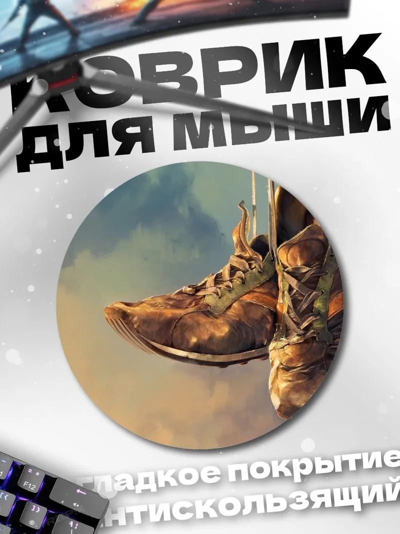 Коврик круглый Старые кроссовки на веревке