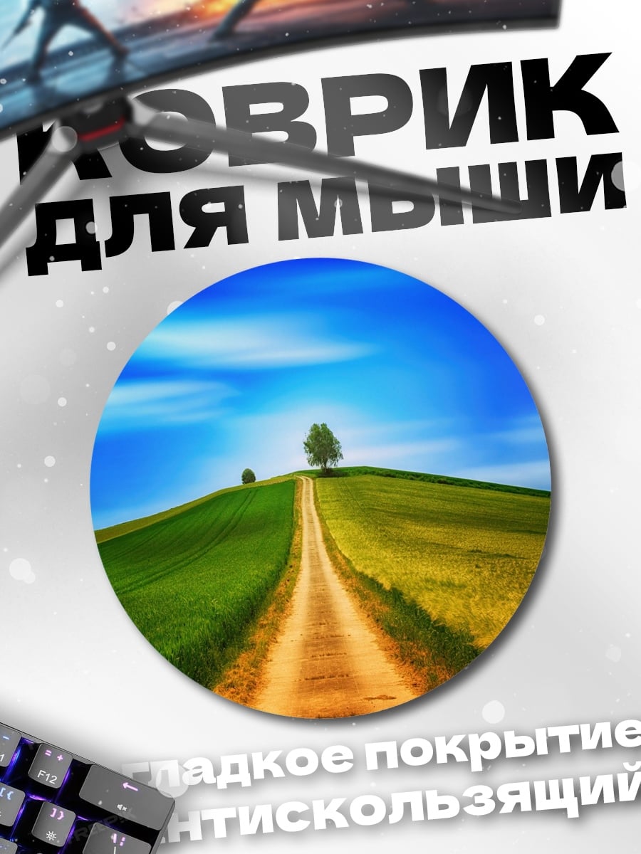 Коврик круглый Дорога на холм