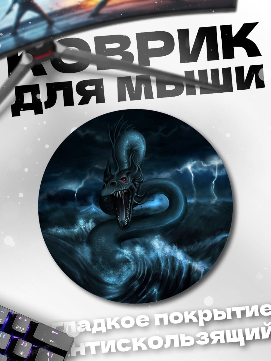 Коврик круглый Морской змей в шторм