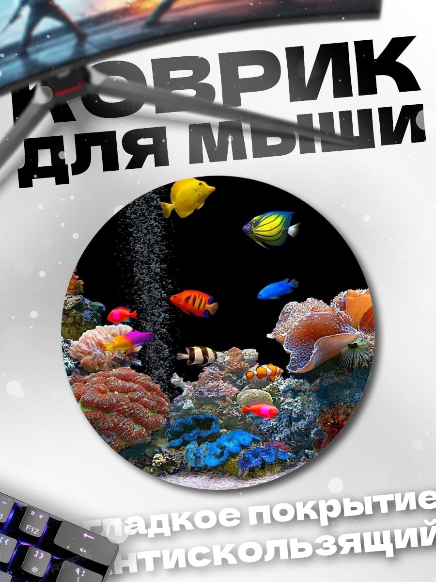 Коврик круглый Коралловый риф с рыбками
