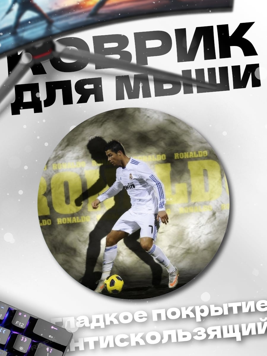 Коврик круглый Футболист Роналду