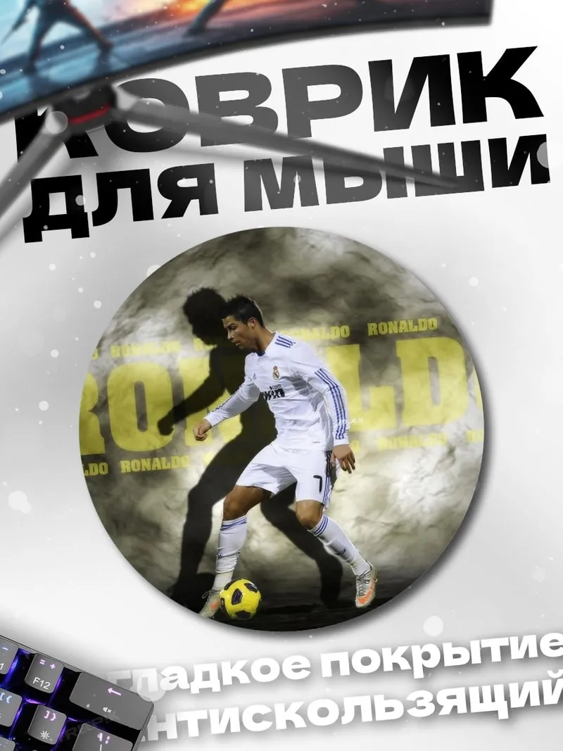 Коврик круглый Футболист Роналду