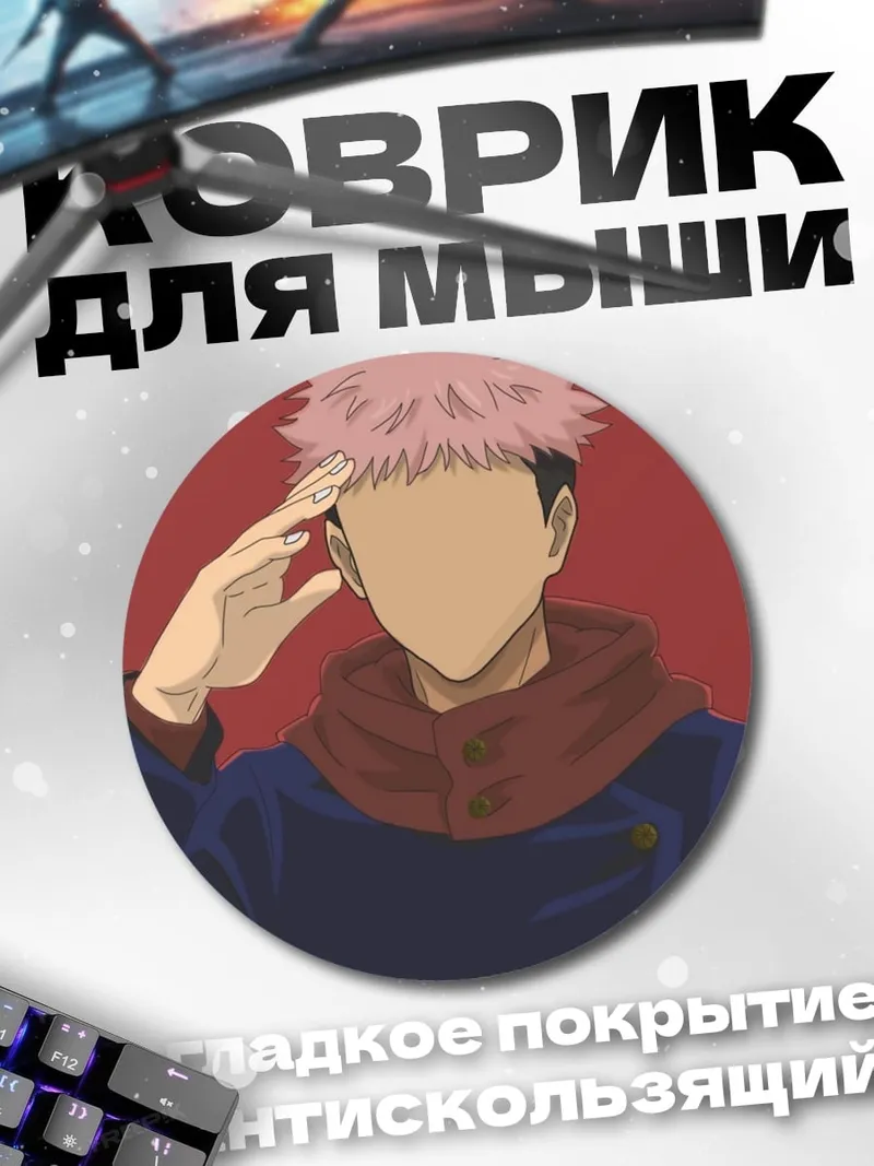 Коврик круглый Юджи Итадори