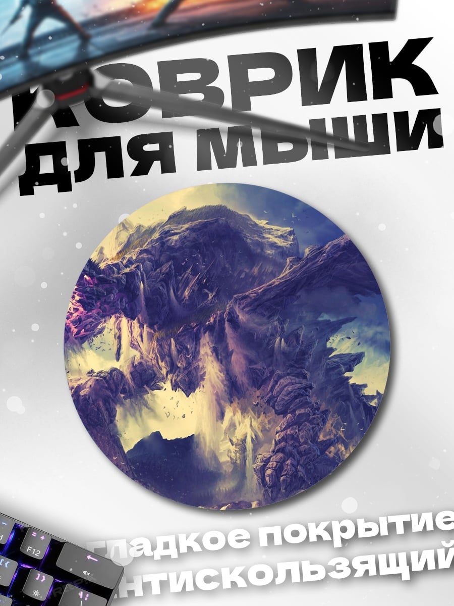 Коврик круглый Дракон в горах