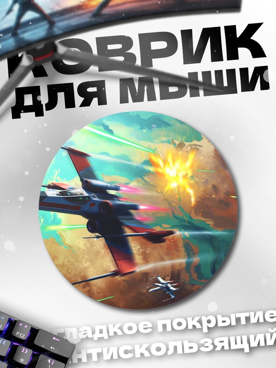 Коврик круглый Космическая битва