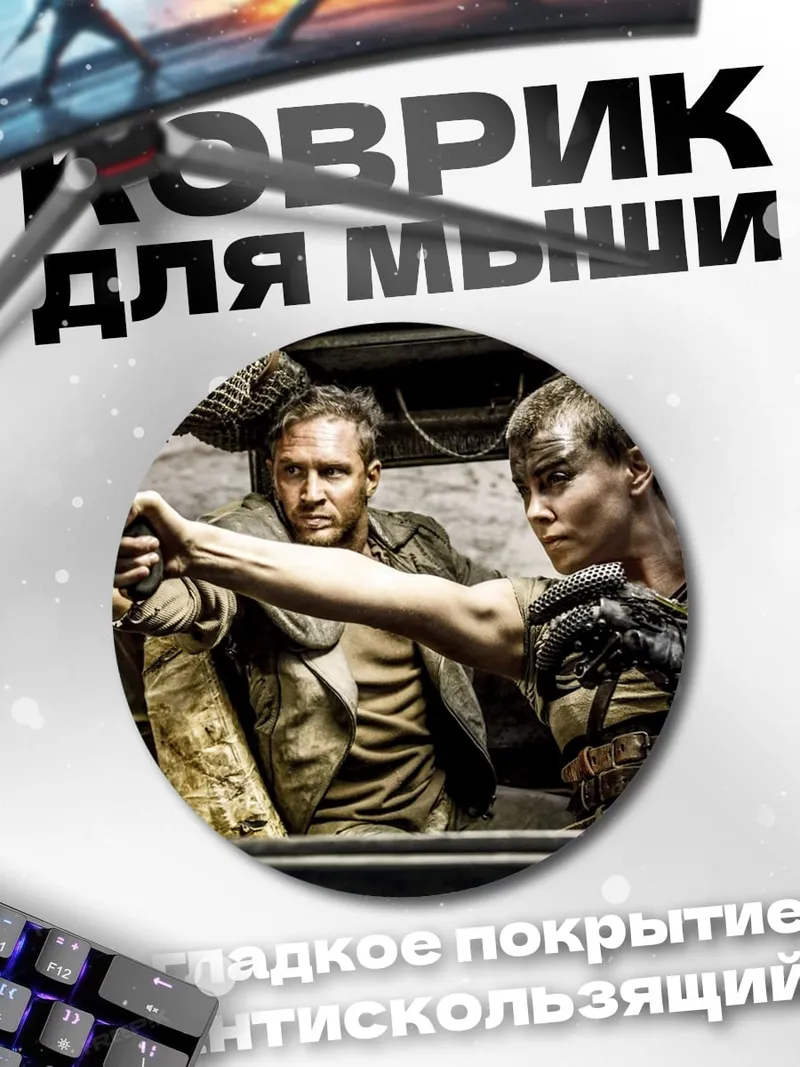Коврик круглый Макс и Фуриоса