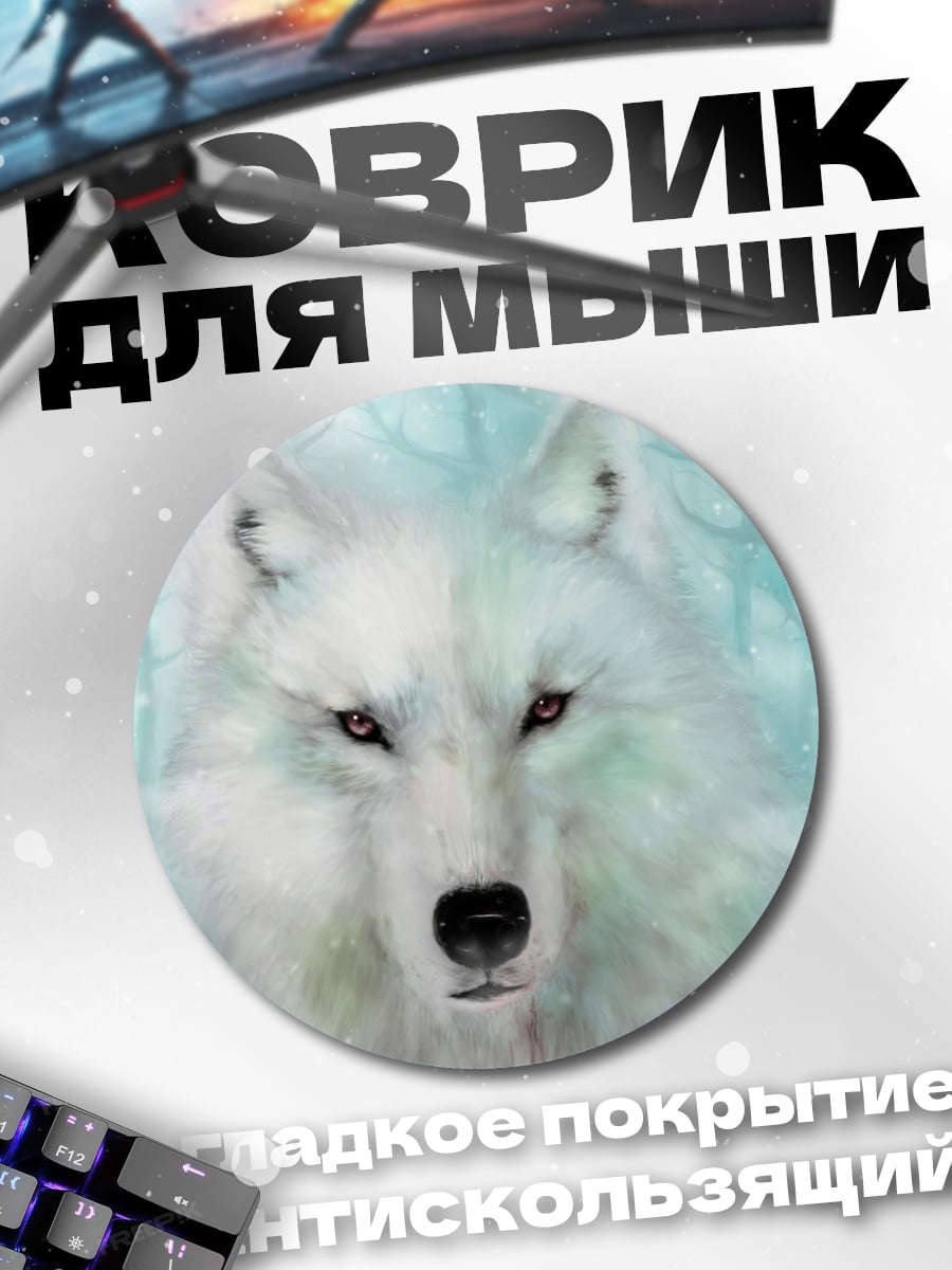 Коврик круглый Белый волк