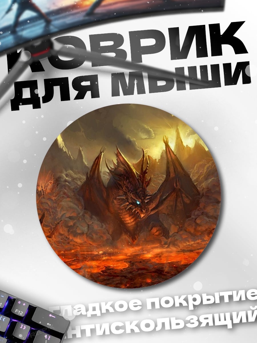 Коврик круглый Дракон в лаве