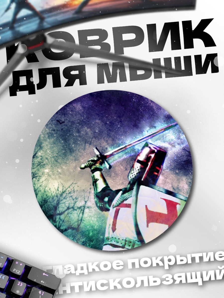 Коврик круглый Рыцарь с мечом