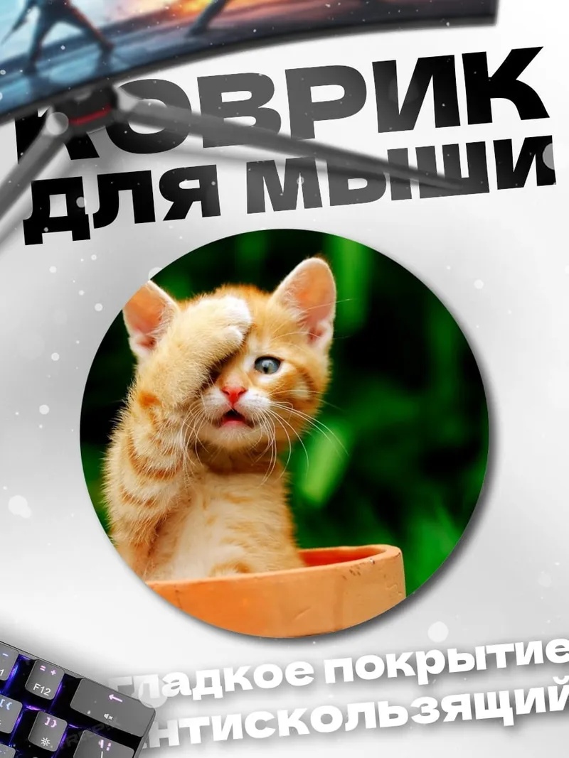 Коврик круглый Смущенный котенок